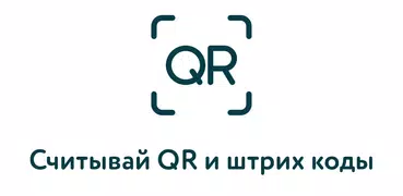 Cканер QR кодов и штрих-кода