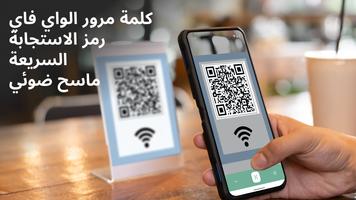 ماسح رمز QR لكلمات مرور WiFi الملصق