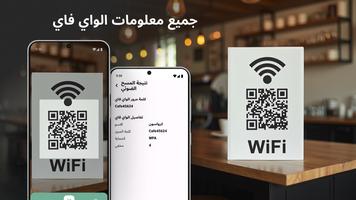 ماسح رمز QR لكلمات مرور WiFi تصوير الشاشة 1