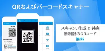 QRおよびバーコードスキャナー