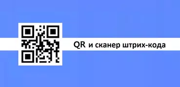 Сканер QR и штрих-кода