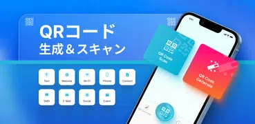 QR コードジェネレーターバーコードスキャン