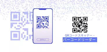 QR Code & バーコードリーダー, QRコードリーダー