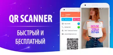 QR сканер штрих кодов