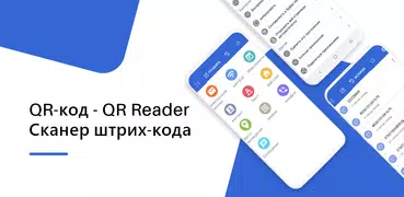 QR код - QR считыватель - Сканер штрих кодов