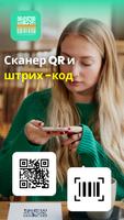 QR-код сканер и считыватель постер