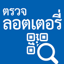 ตรวจลอตเตอรี่ QR code ตรวจหวย  APK