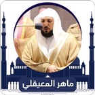 ماهر المعيقلي القرآن الكريم بجودة ممتازة icône