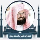 السديس القرآن الكريم بجودة ممتازة иконка