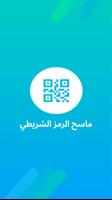 QR Scanner | ماسح الرمز الشريطي Screenshot 1