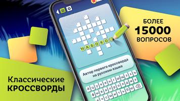 Crosswords in Russian language poster