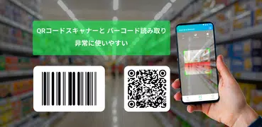 QRコードスキャナーと バーコード読み取り(日本語)