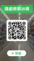 QR Code和条码扫描器 - (繁體中文) 海報