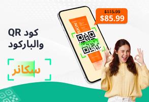 ماسح الرمز الشريطي/QR Scanner الملصق