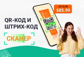 Сканер QR-кода и штрих-кодов постер