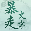 暴走文字 APK