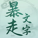 暴走文字 APK