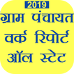 Gram Panchayat Report all states online 2019