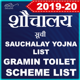 Sauchalay Yojna List All India - 2019 أيقونة