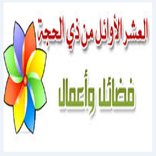 فضائل ذي الحجة