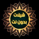 افخم شيلات بدون نت