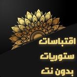 اقتباسات و ستوريات بدون نت