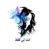 APK رواية انت لي فقط