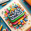 Urdu qaida アイコン