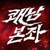 쾌남본좌 APK