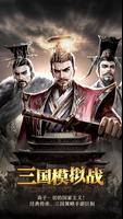 三国模拟战 Cartaz