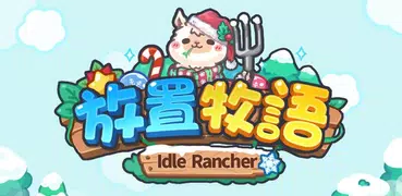 放置牧語