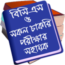 BCS ও অন্যান্য চাকুরি পরীক্ষার সাধারণ জ্ঞান APK