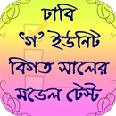 ঢাকা বিশ্ববিদ্যালয় ভর্তি প্রস্তুতি-গ ইউনিট APK