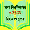 প্রশ্নব্যাংক ঢাকা বিশ্ববিদ্যাল