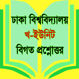 প্রশ্নব্যাংক ঢাকা বিশ্ববিদ্যাল иконка