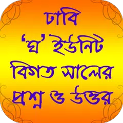 ঢাবি বিগত প্রশ্ন ও উত্তর-ঘ ইউনিট APK 下載