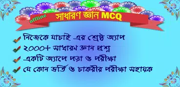 সাধারণ জ্ঞান BCS MCQ ২০২২