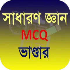 সাধারণ জ্ঞান BCS MCQ ২০২২ APK 下載