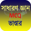 সাধারণ জ্ঞান BCS MCQ ২০২২