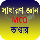 সাধারণ জ্ঞান BCS MCQ ২০২২ APK