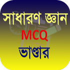 সাধারণ জ্ঞান BCS MCQ ২০২২ icône