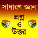 সাধারণ জ্ঞান প্রশ্ন ও উত্তর ২০ APK