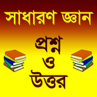 সাধারণ জ্ঞান প্রশ্ন ও উত্তর ২০ Zeichen