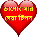 ভালোবাসার সেরা টিপস || Love Tips Bangla APK