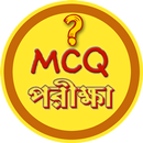 GK MCQ পরীক্ষা - সাধারণ জ্ঞান APK