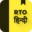 RTO Exam Hindi: Licence Test