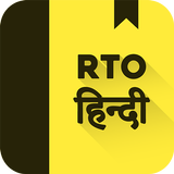 RTO Exam Hindi: Licence Test আইকন