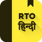 RTO Exam Hindi: Licence Test アイコン