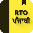 RTO Exam Punjabi: Licence Test آئیکن