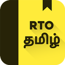 RTO Exam Tamil: Licence Test APK